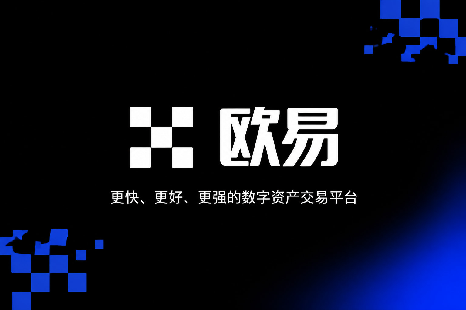 欧交易所app官网苹果手机交易界面展示